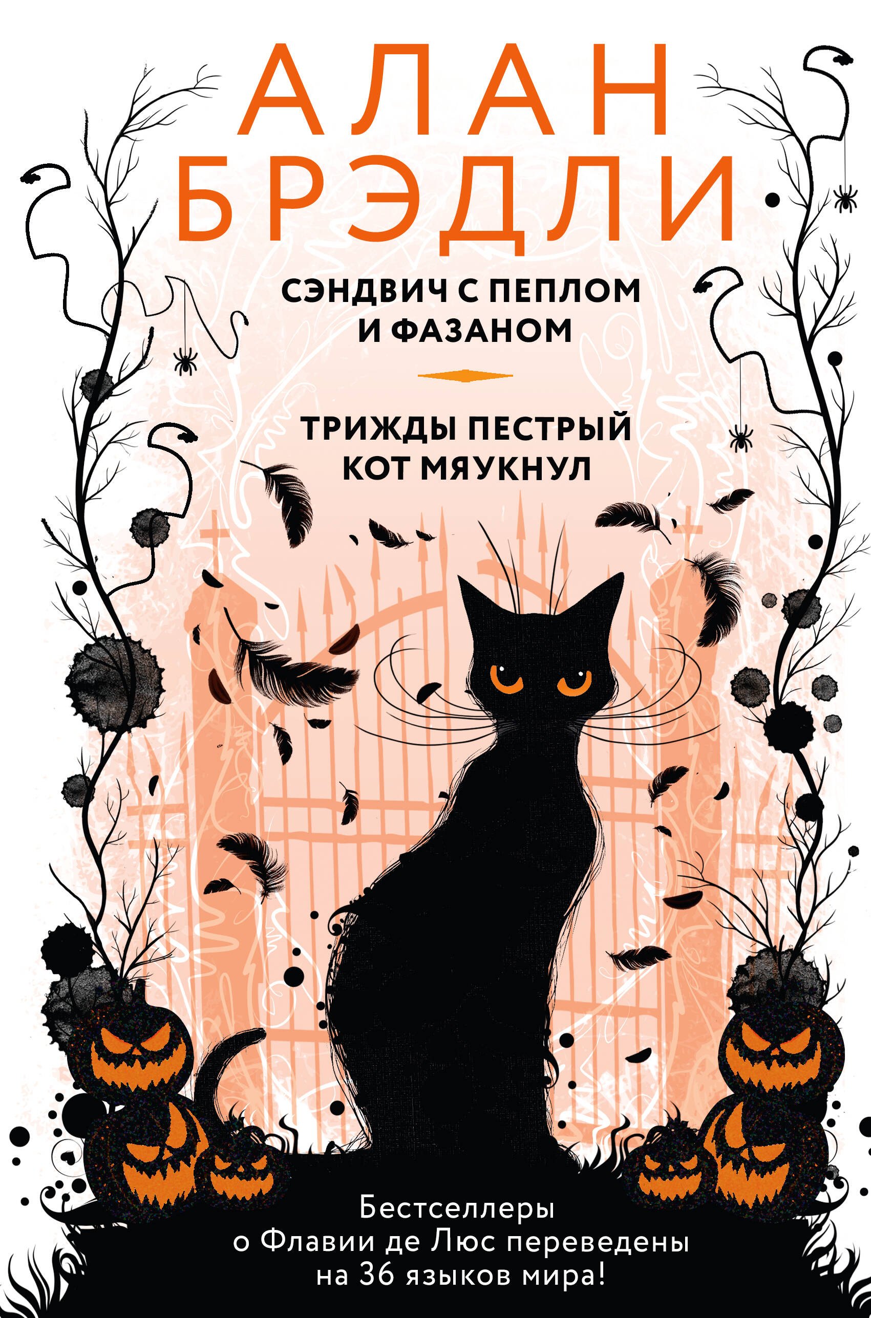 Сэндвич с пеплом и фазаном Трижды пестрый кот мяукнул 1499₽
