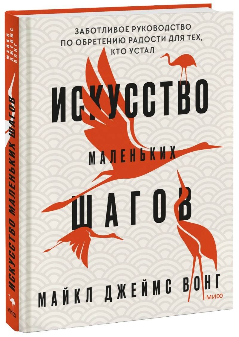 

Искусство маленьких шагов. Книга для обретения спокойствия и исцеления души
