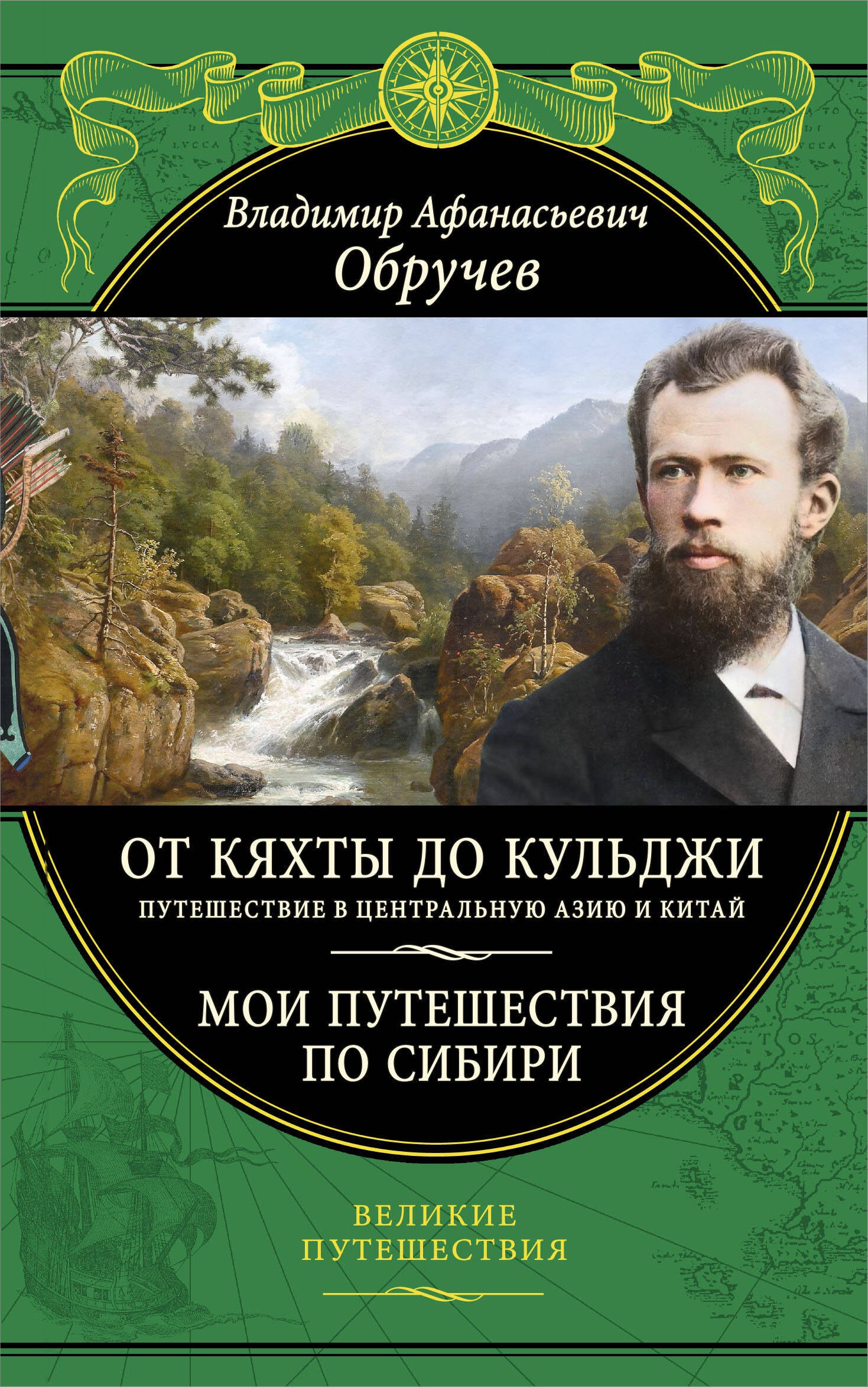 

От Кяхты до Кульджи: Путешествие в Центральную Азию и Китай. Мои путешествия по Сибири