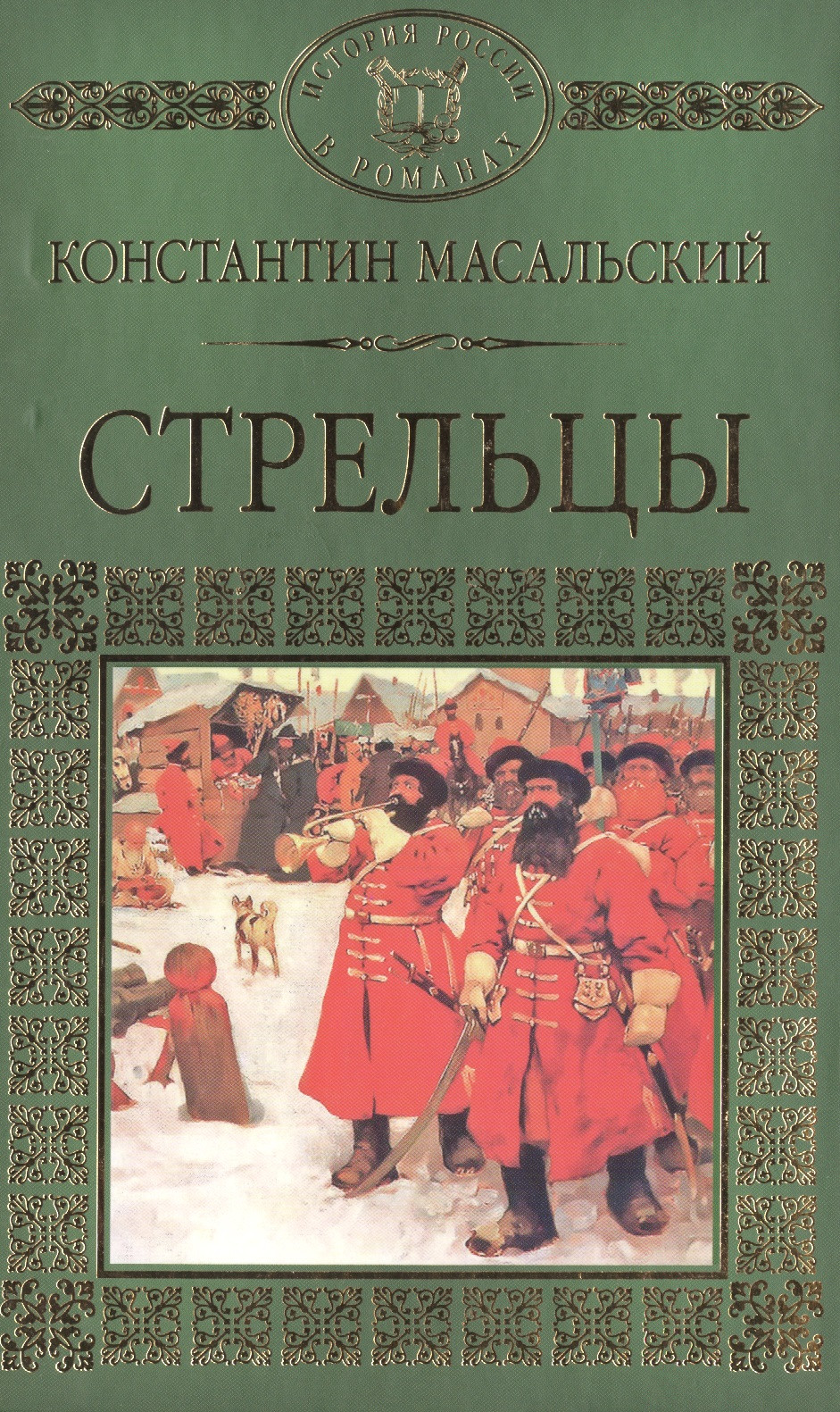 История России в романах, Том 020, К.П.Масальский, Стрельцы