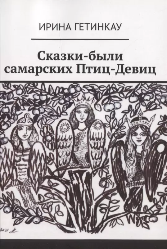 Сказки-были самарских Птиц-Девиц