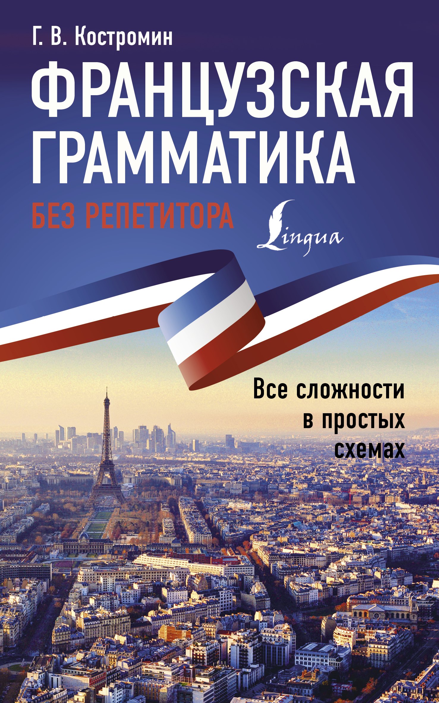 

Французская грамматика без репетитора. Все сложности в простых схемах