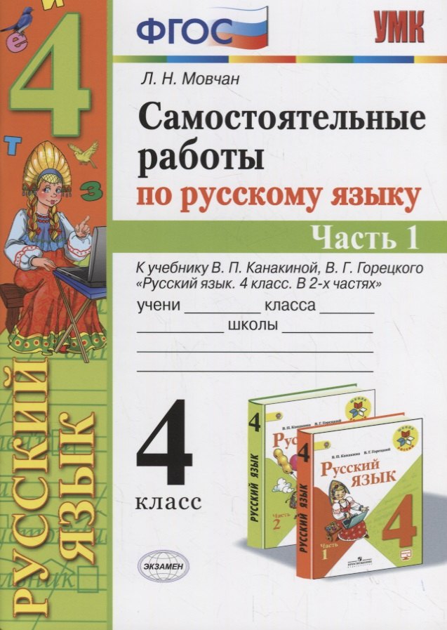 

Самостоятельные работы по русскому языку. 4 класс. К учебнику В.П. Канакиной, В.Г. Горецкого "Русский язык. 4 класс." Часть 1