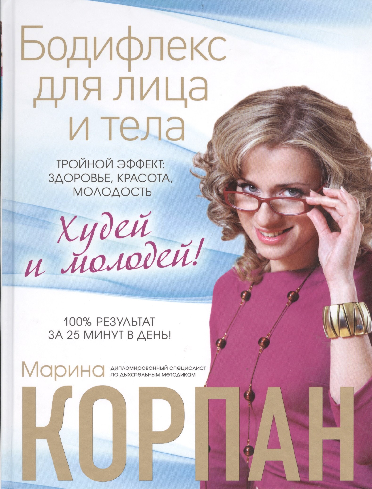 

Бодифлекс для лица и тела : Тройной эффект : здоровье, красота, молодость