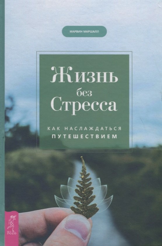 Жизнь без стресса Как наслаждаться путешествием 873₽