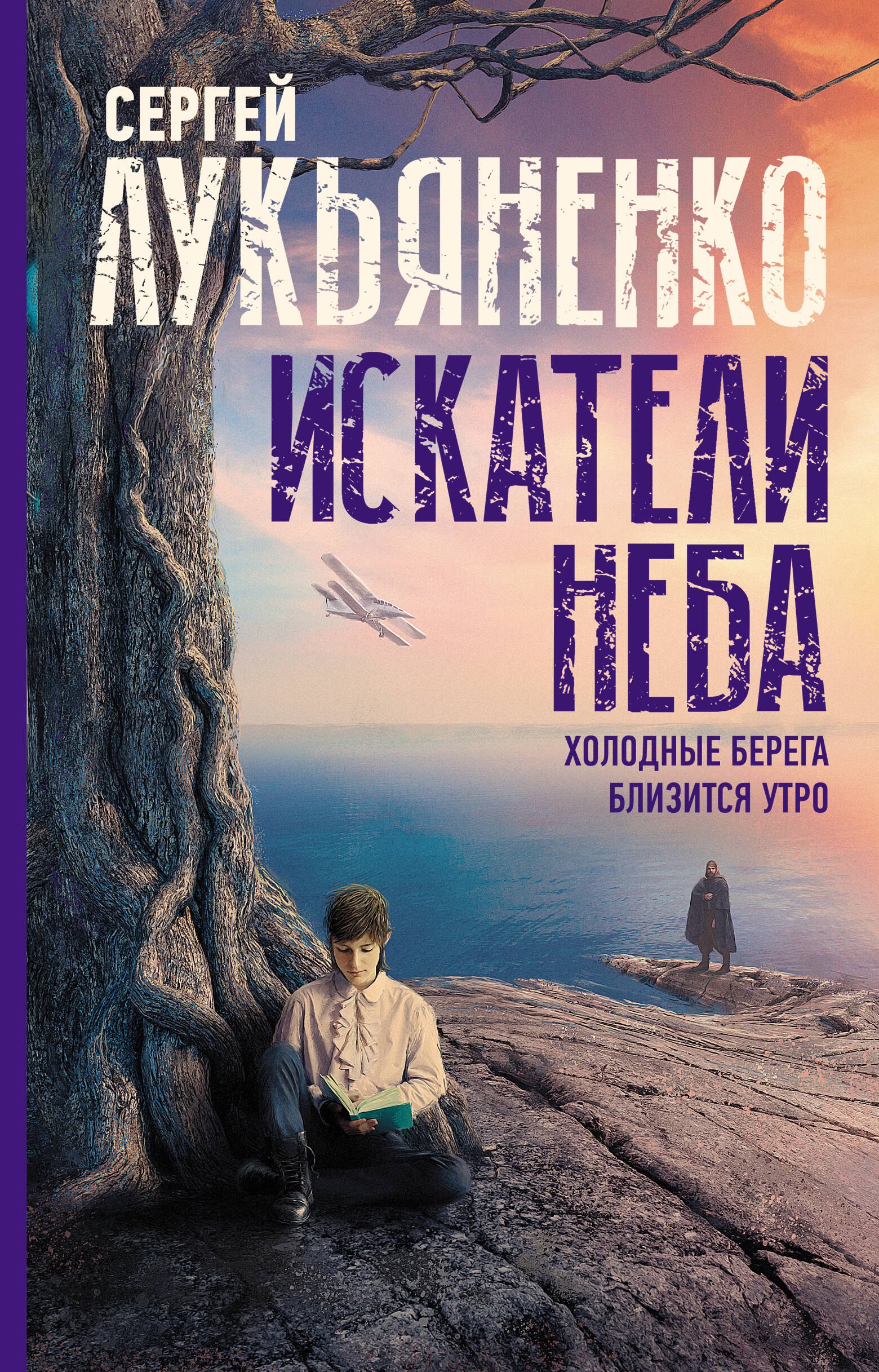 Искатели неба Холодные берега Близится утро 1049₽