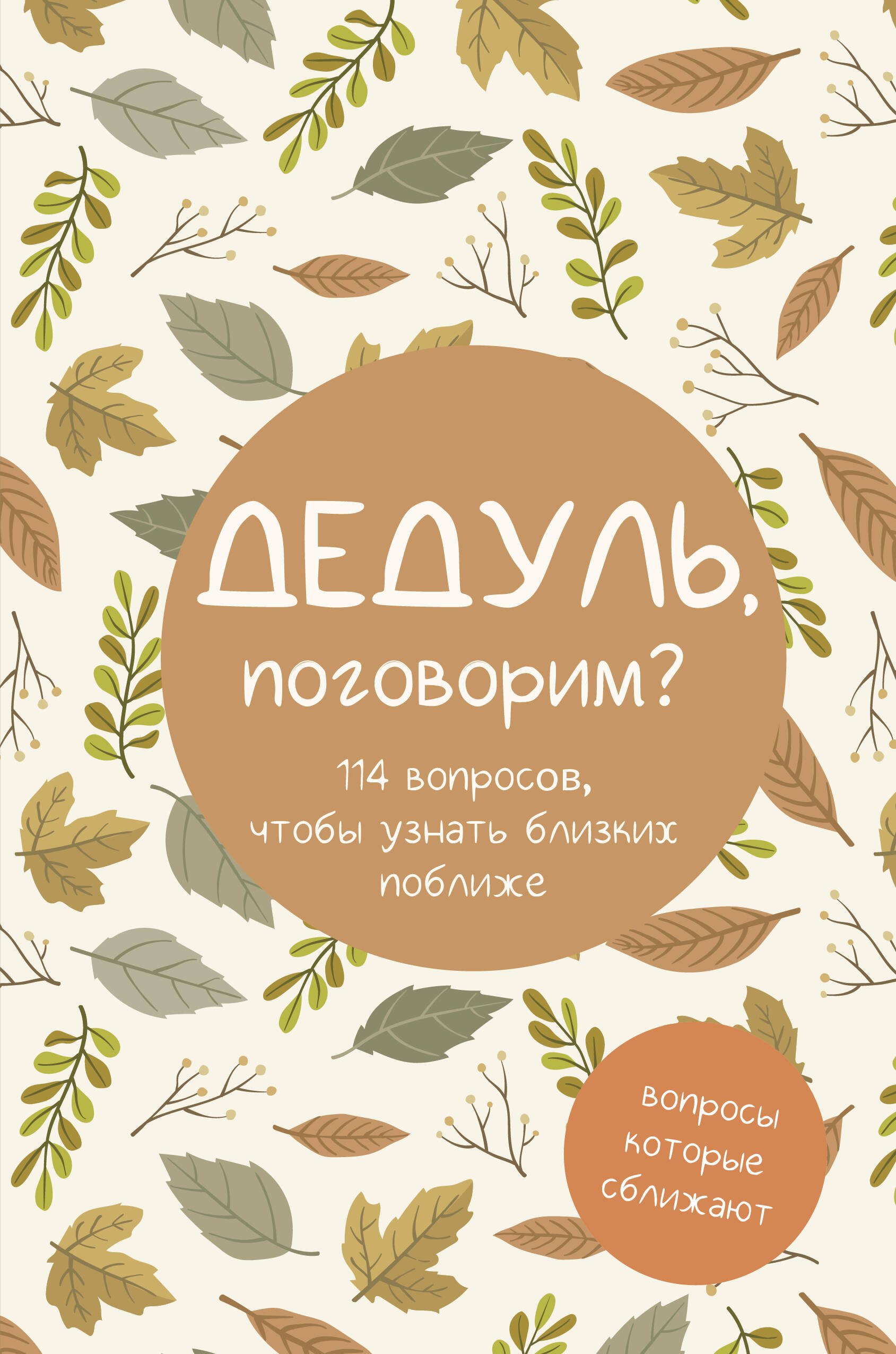 Дедуль поговорим Вопросы которые сближают 729₽