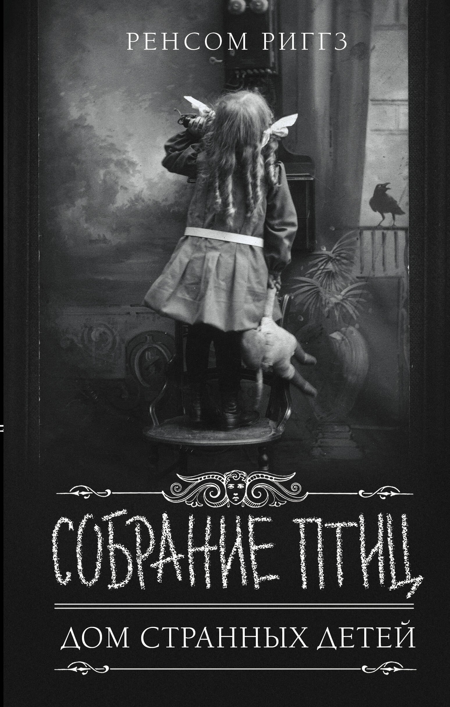 Риггз Ренсом: Собрание птиц