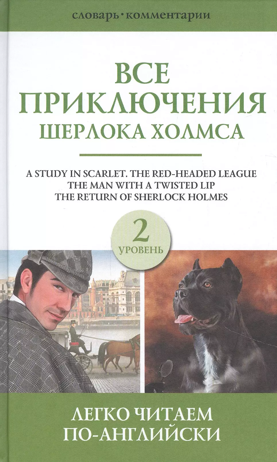 Все приключения Шерлока Холмса. Сборник. Уровень 2