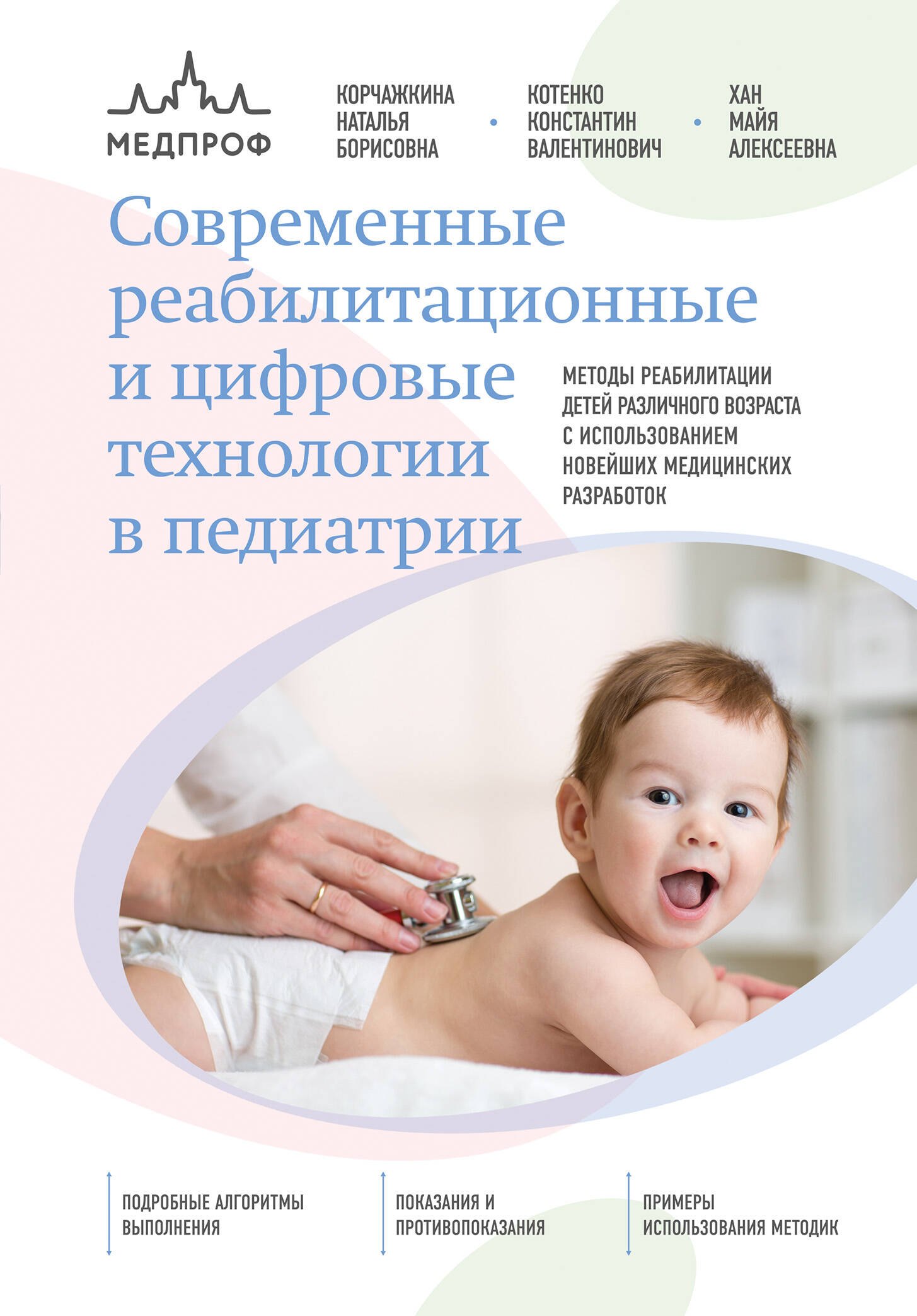 Котенко Константин Валентинович: Современные реабилитационные и цифровые технологии в педиатрии