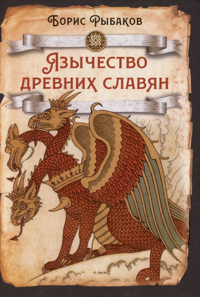 Язычество древних славян 1260₽