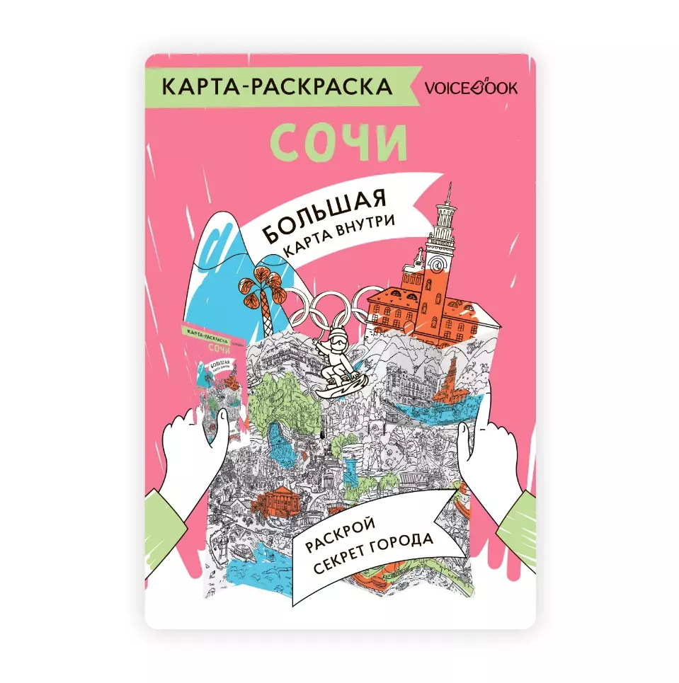 Карта-раскраска Сочи