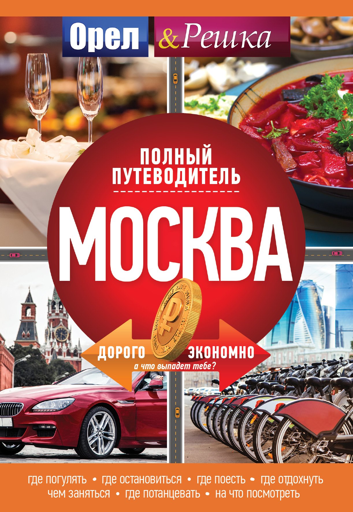 

Москва: полный путеводитель