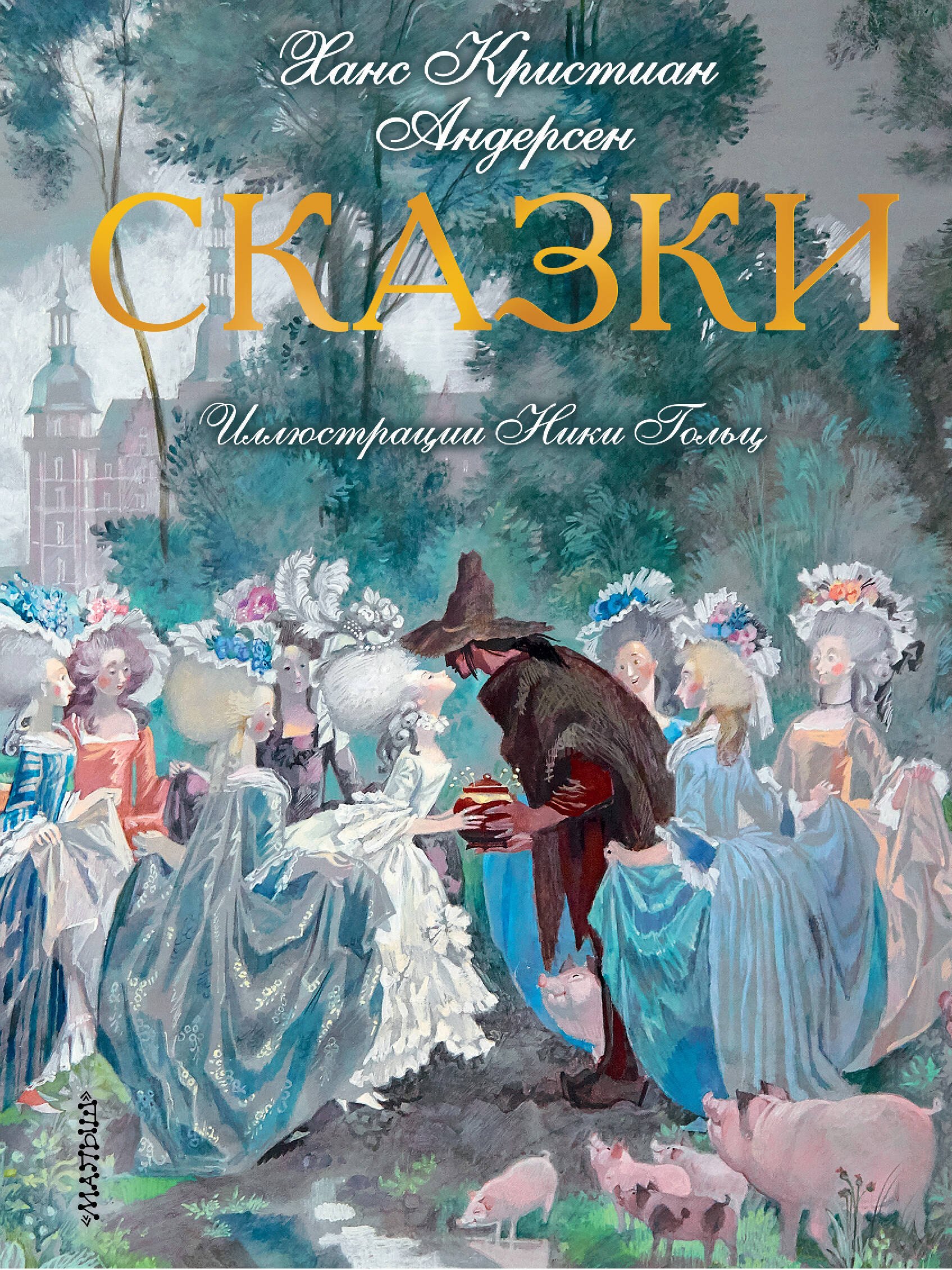 

Сказки. Иллюстрации Ники Гольц