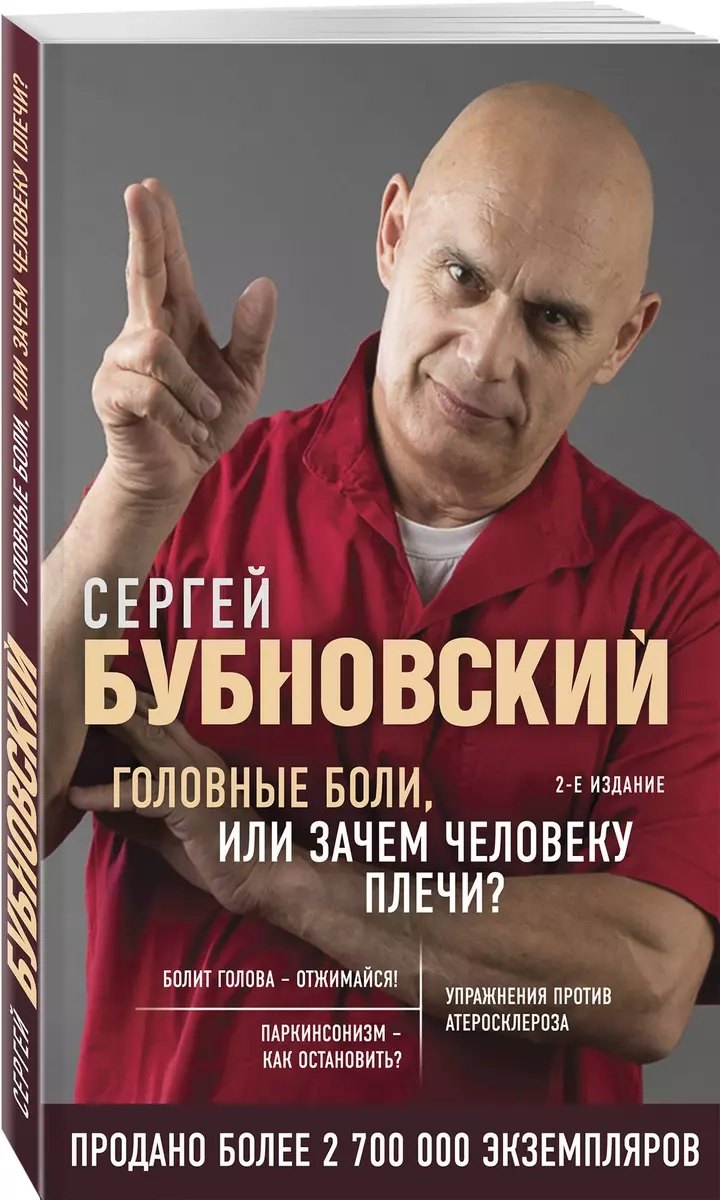 Головные боли, или Зачем человеку плечи? (с автографом)