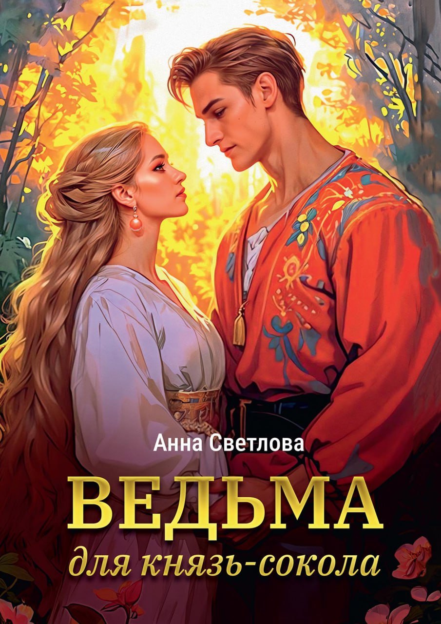 

Ведьма для князь-сокола