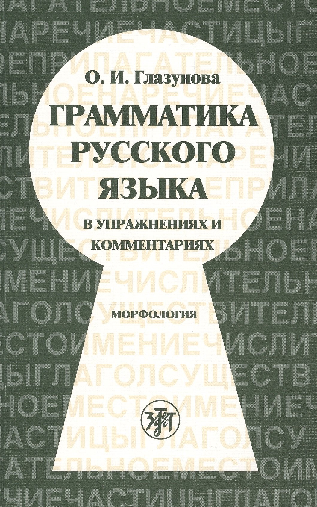 

Грамматика русского языка русского языка в упражнениях и комментариях. Морфология.- 6-е изд.