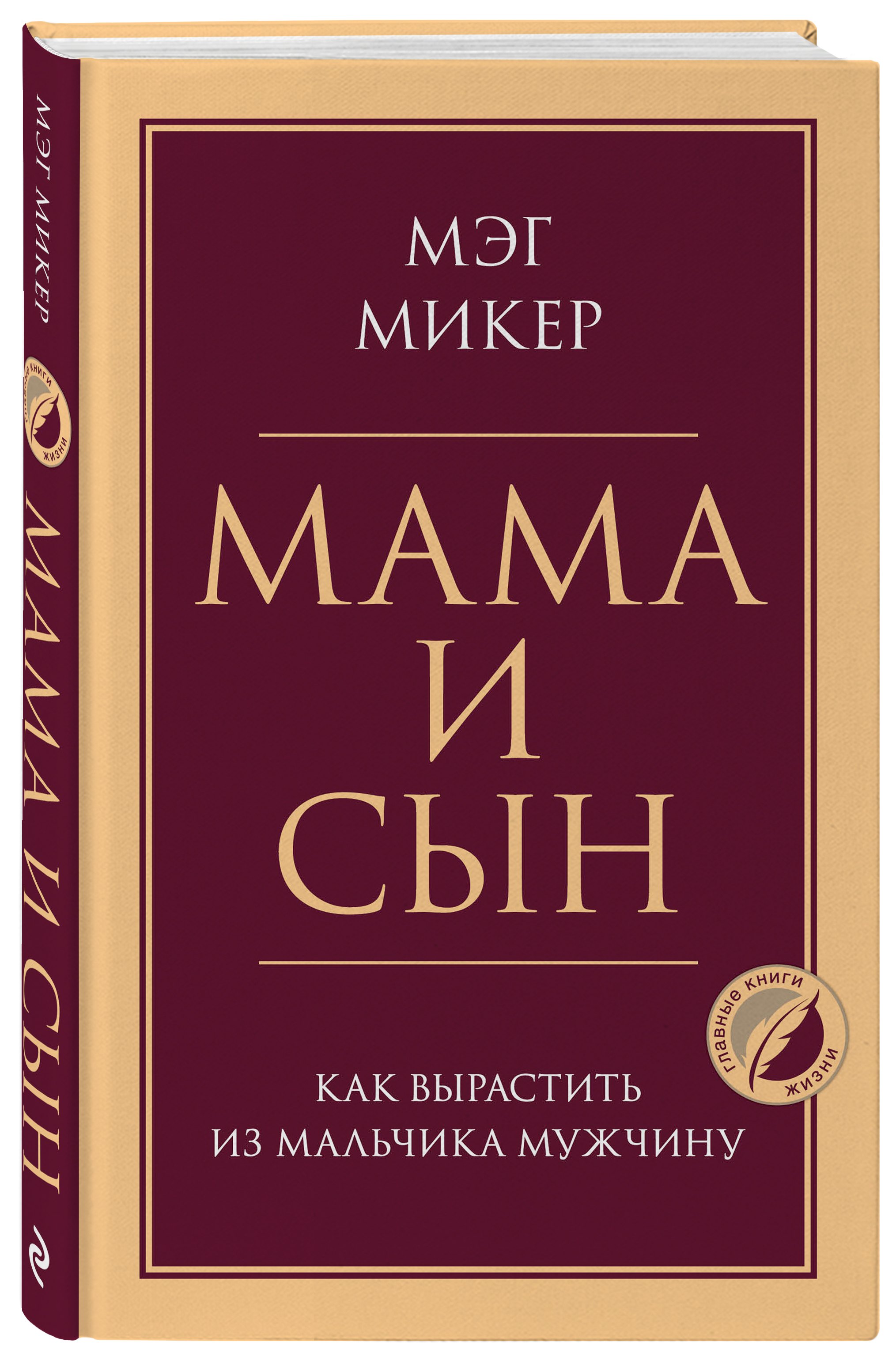 Мама и сын. Как вырастить из мальчика мужчину (Мэг Микер) - купить книгу в  «Буквоед» по выгодной цене. (ISBN: 978-5-04-119410-9)