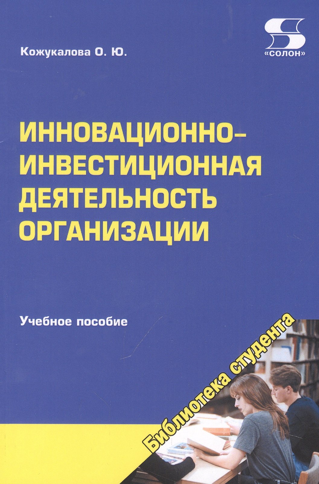 

Инновационно-инвестиционная деятельность организации. Учебное пособие