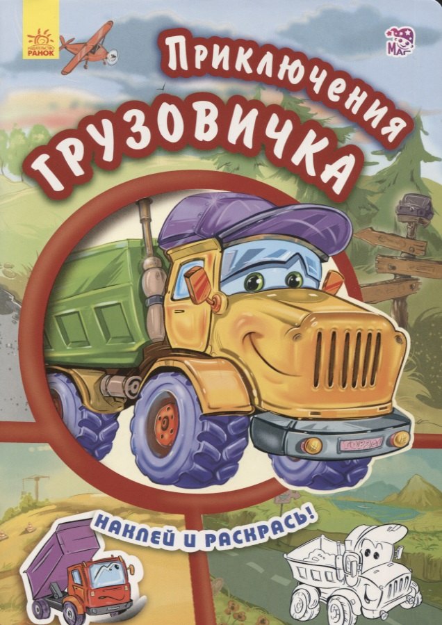 Новицький Евгений В.: Приключения грузовичка- Тачки