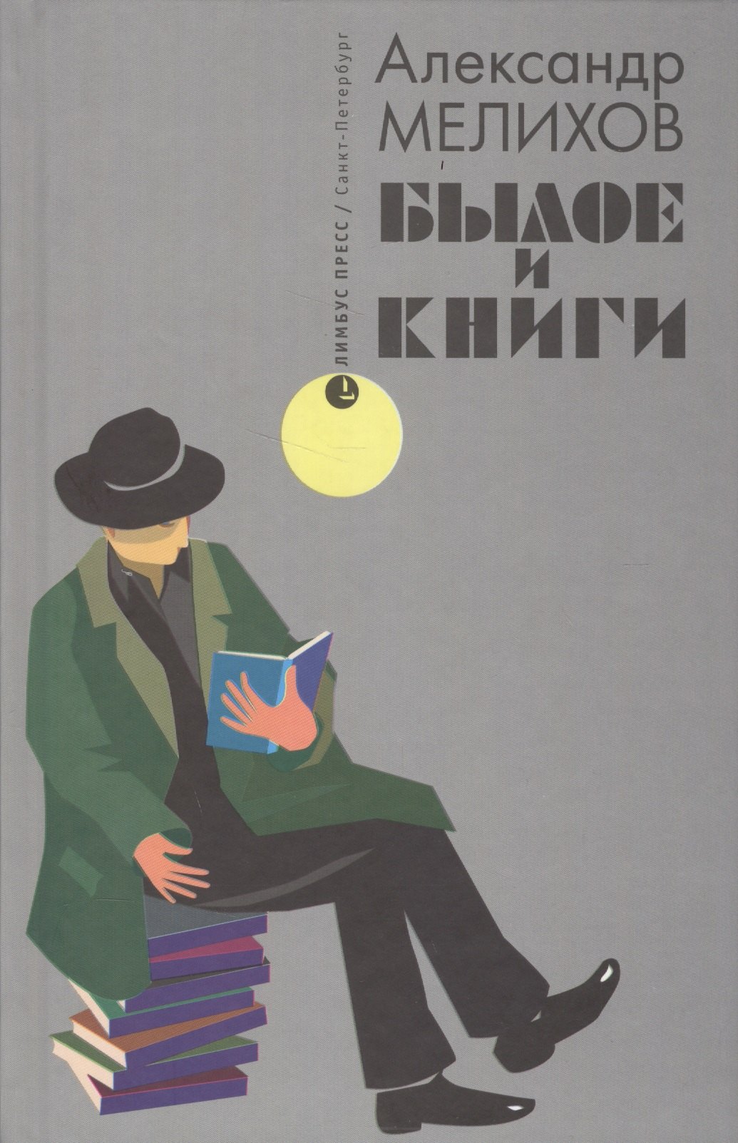 

Былое и книги