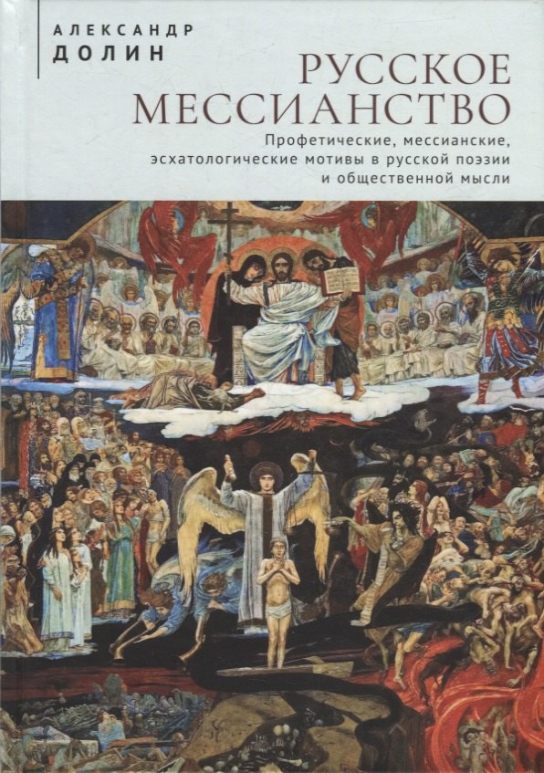 

Русское мессианство. Профетические, мессианские, эсхатологические мотивы в русской поэзии и общественной мысли