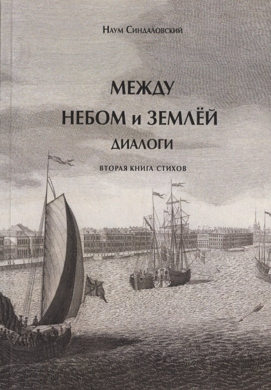 Между небом и землей. Диалоги. Вторая книга стихов