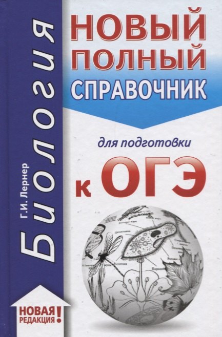 

Биология. Новый полный справочник для подготовки к ОГЭ