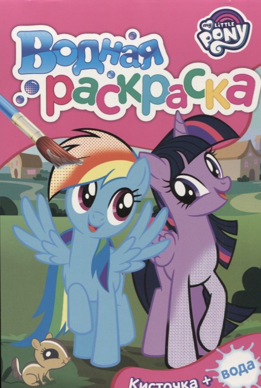 Мой маленький пони Водная раскраска мини розовая 78₽
