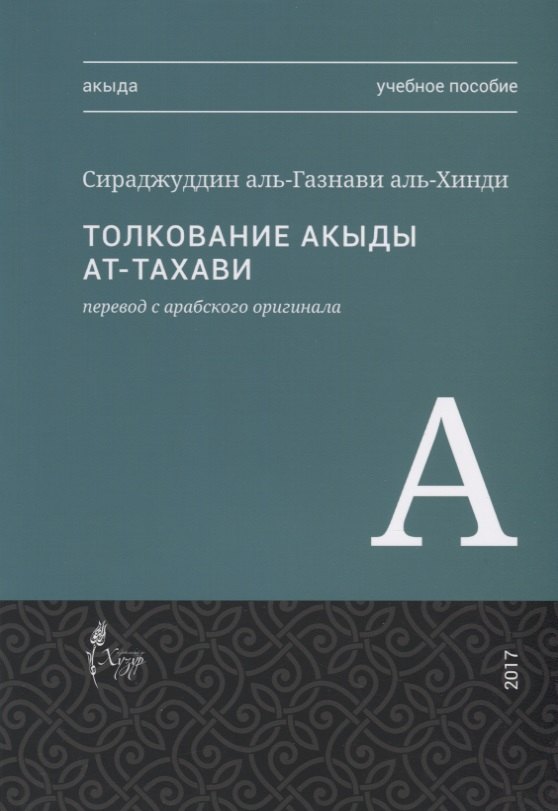 Толкование акыды ат-Тахави Учебное пособие 579₽