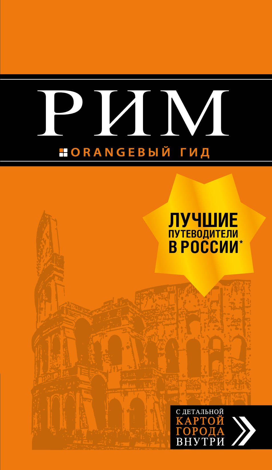 

Рим: путеводитель + карта. 10-е изд., испр. и доп.