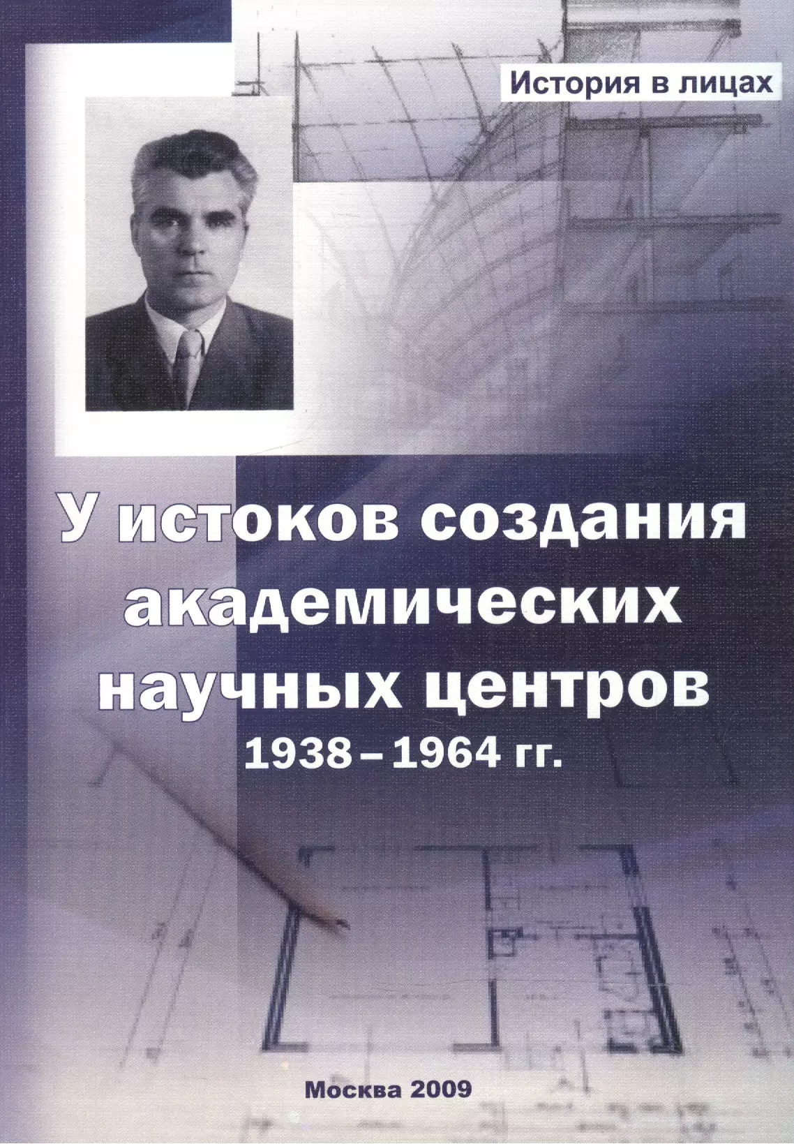 У истоков создания академических научных центров. 1938-1964 гг.