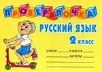 Ушакова Ольга Дмитриевна: Русский язык, 2 класс
