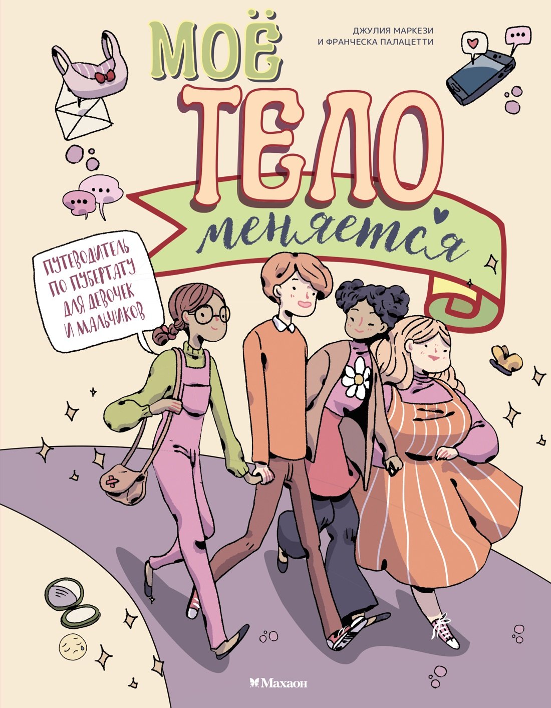 Моё тело меняется Путеводитель по пубертату для девочек и мальчиков 899₽