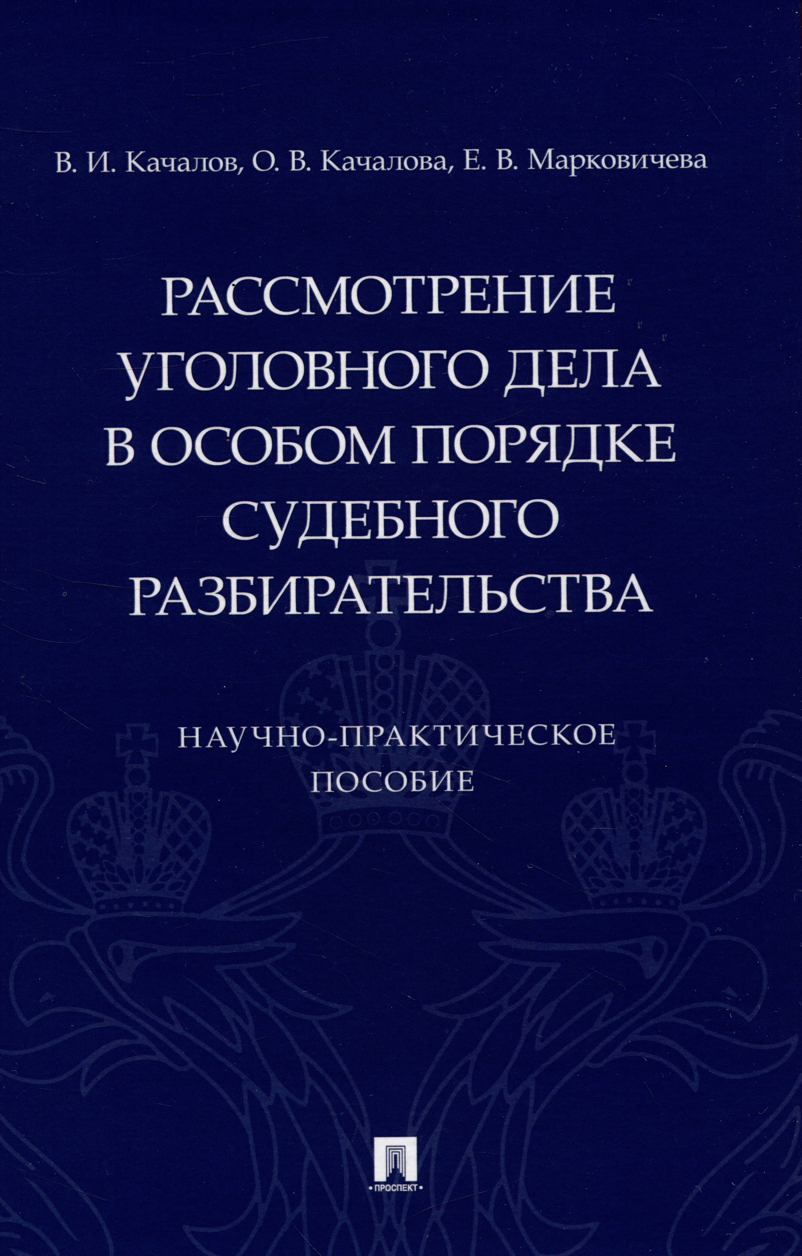 

Рассмотрение уголовного дела в особом порядке судебного разбирательства. Научно-практическое пособие