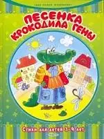 Песенка Крокодила Гены. Стихи для детей 3-4 лет