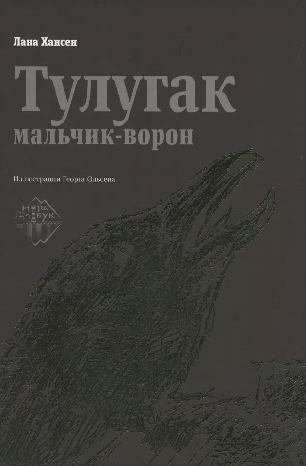 Тулугак — мальчик-ворон