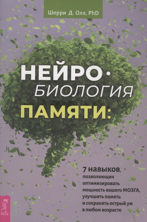 

Нейробиология памяти: 7 навыков, позволяющих оптимизировать мощность вашего мозга, улучшить память и сохранить острый ум в любом возрасте