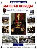 Воскобойников Валерий Михайлович: Маршал Победы