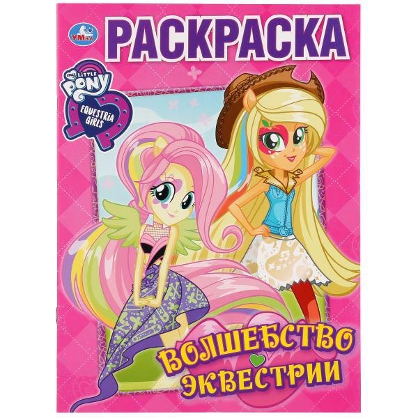 

Волшебство эквестрии