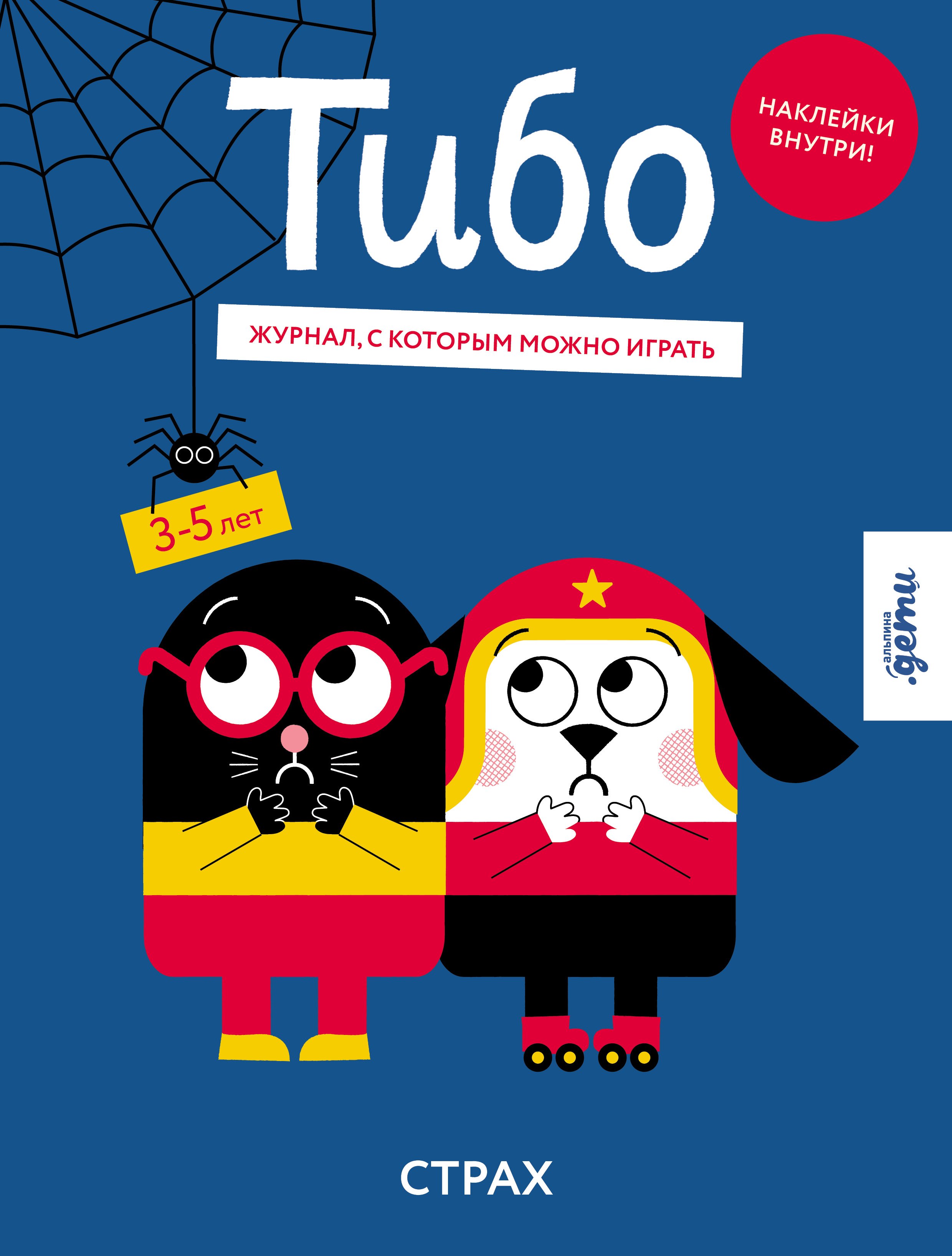 Тибо Журнал с которым можно играть Страх 479₽