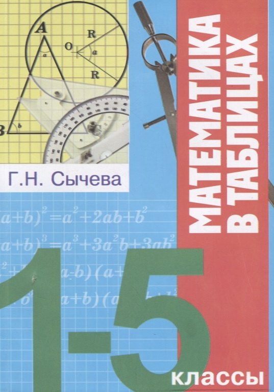 

Математика в таблицах 1-5 кл. (мВПШ) Сычева