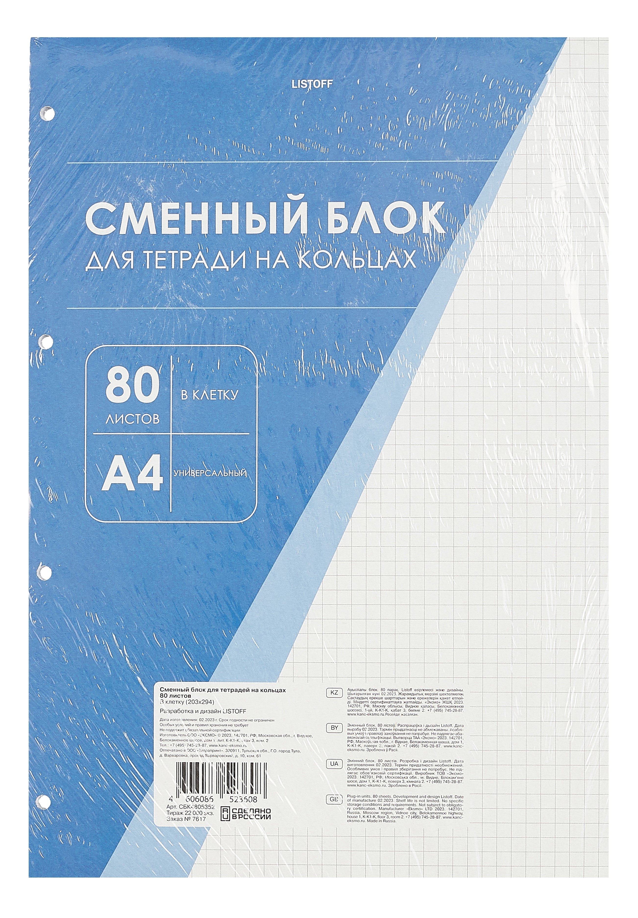 

Сменный блок для тетрадей А4 80л кл. белый, под 4 кольца,инд.уп.