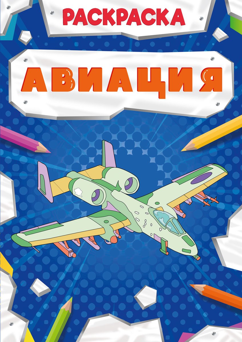 

Авиация. Раскраска