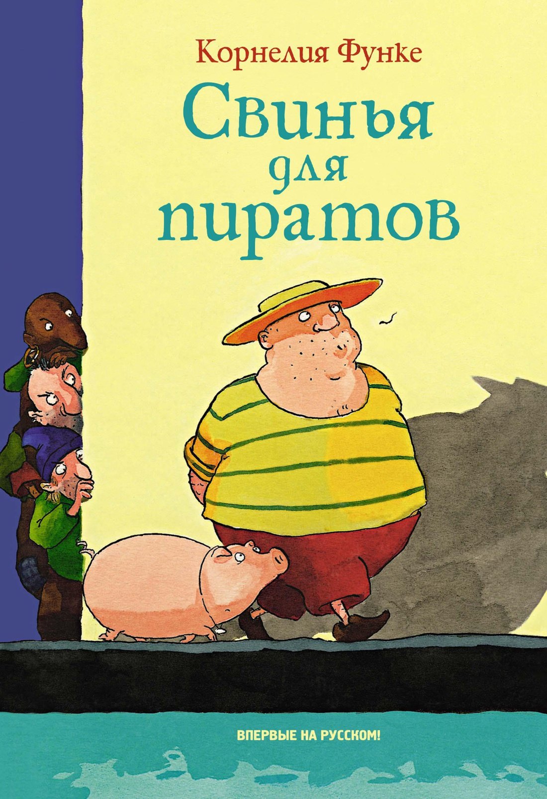 

Свинья для пиратов