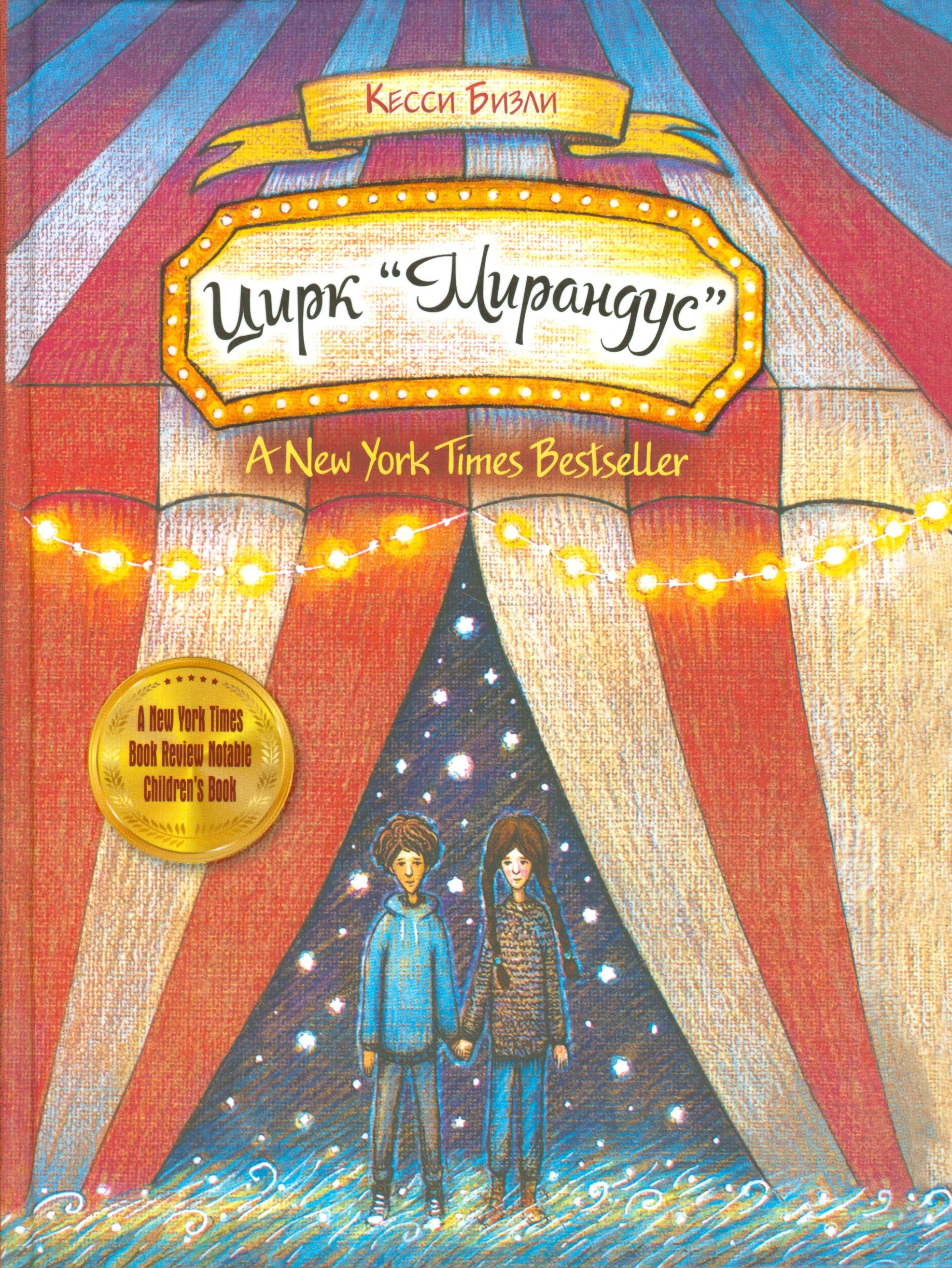 Цирк Мирандус 531₽