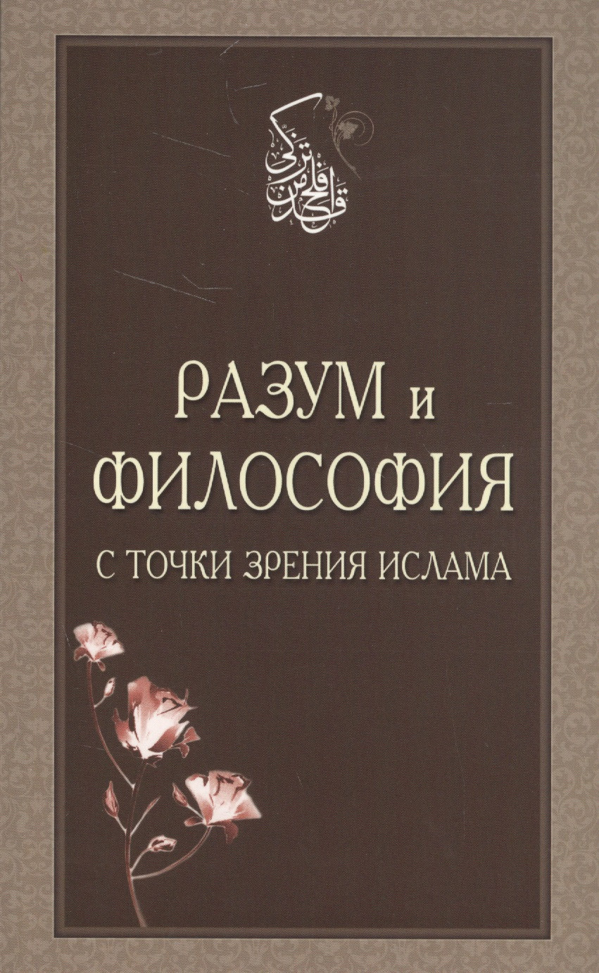 

Разум и философия с точки зрения Ислама (м)