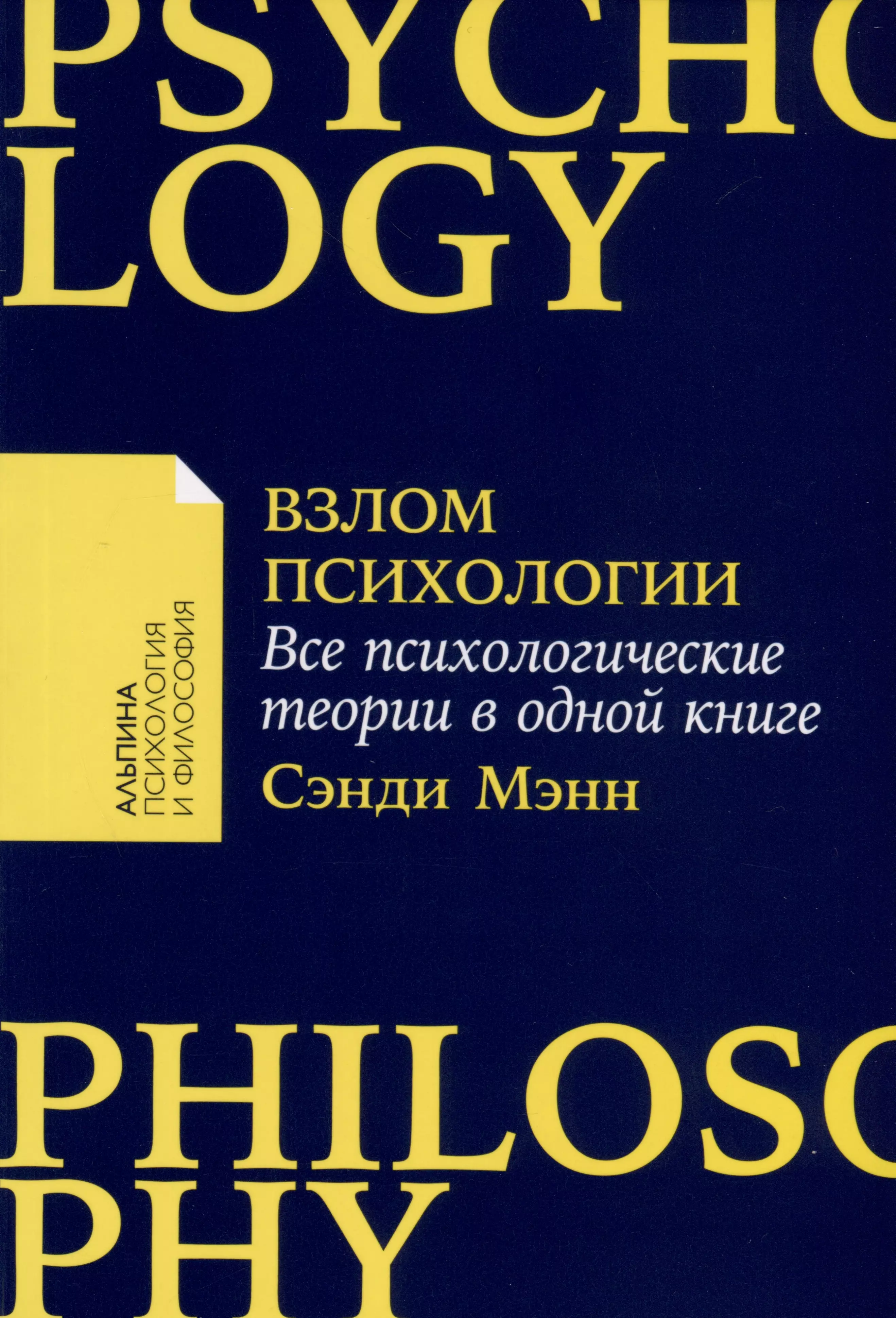 Взлом психологии: Все психологические теории в одной книге