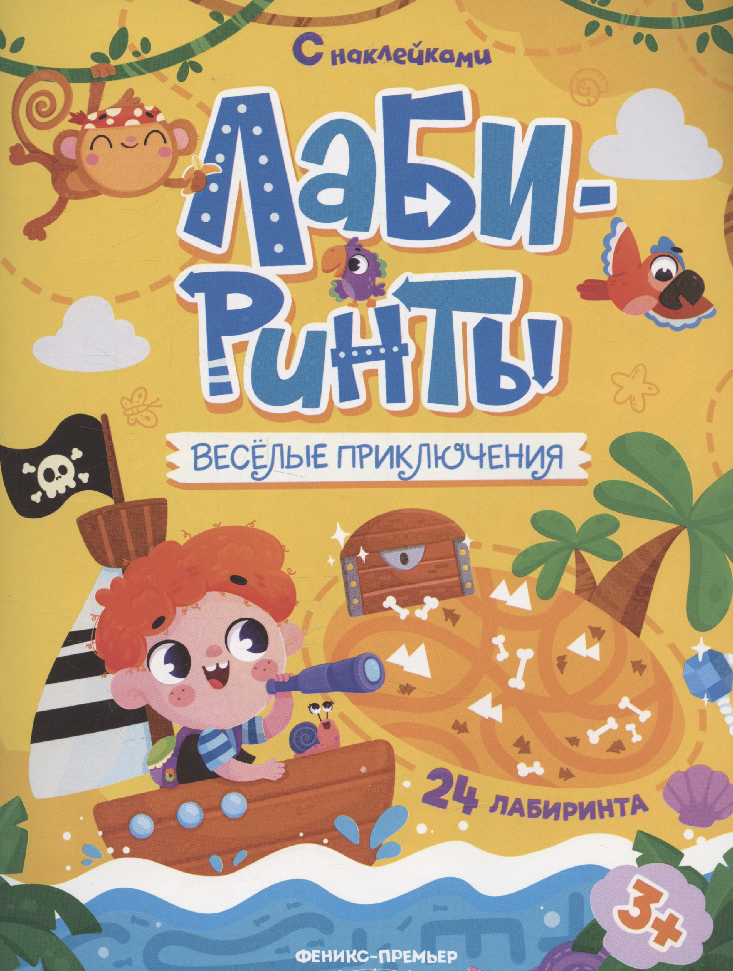 Веселые приключения лабиринты с наклейками 339₽