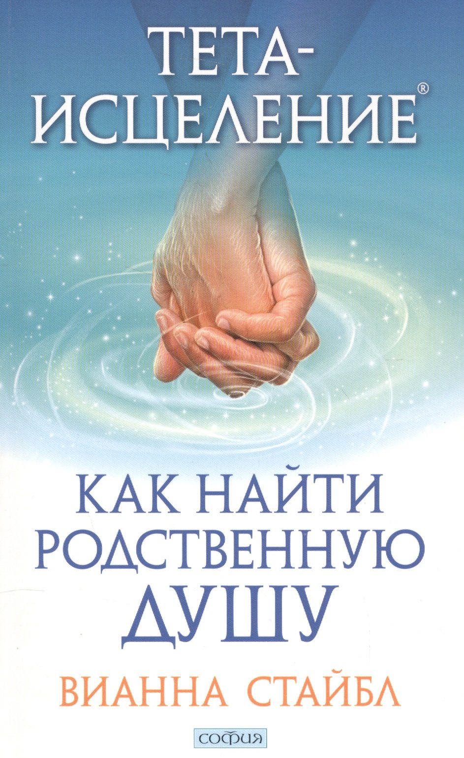 Стайбл Вианна: Тета-исцеление: Как найти Родственную Душу